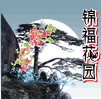 锦福花园的LOGO