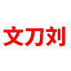 文刀刘旗舰店的LOGO