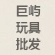 文成儿童玩具批发的LOGO