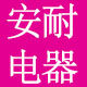 安耐电器的LOGO
