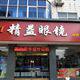 精益连锁眼镜店的LOGO