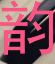 音韵钢琴五金配件