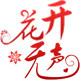 花开无声饰品的LOGO