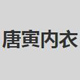 唐寅内衣
