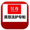 昊尊洗护专柜