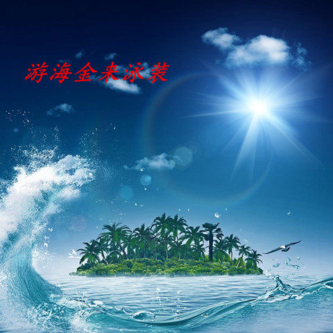 游海金来泳装
