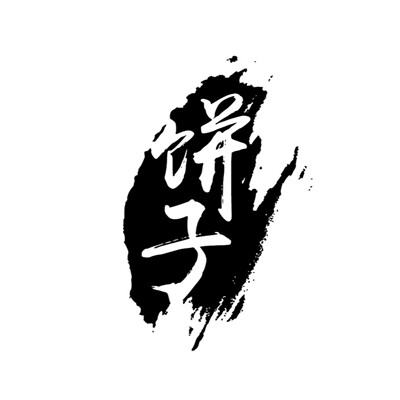 饼公执法
