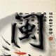 闽中客家宝