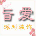 旨爱派对装饰