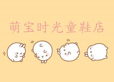 萌宝时光童鞋店的LOGO
