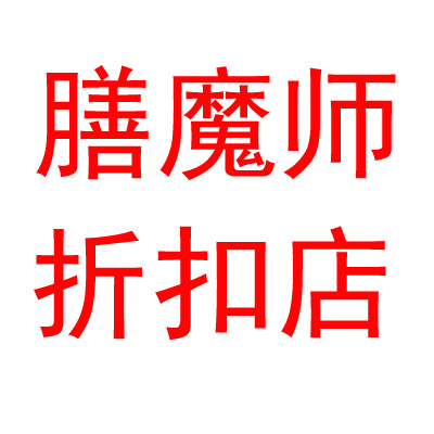 膳魔师折扣店