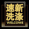速新洗涤用品干洗材料批发的LOGO