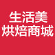 生活美烘焙商城