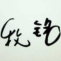 牧铭旗舰店的LOGO