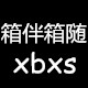 箱伴箱随