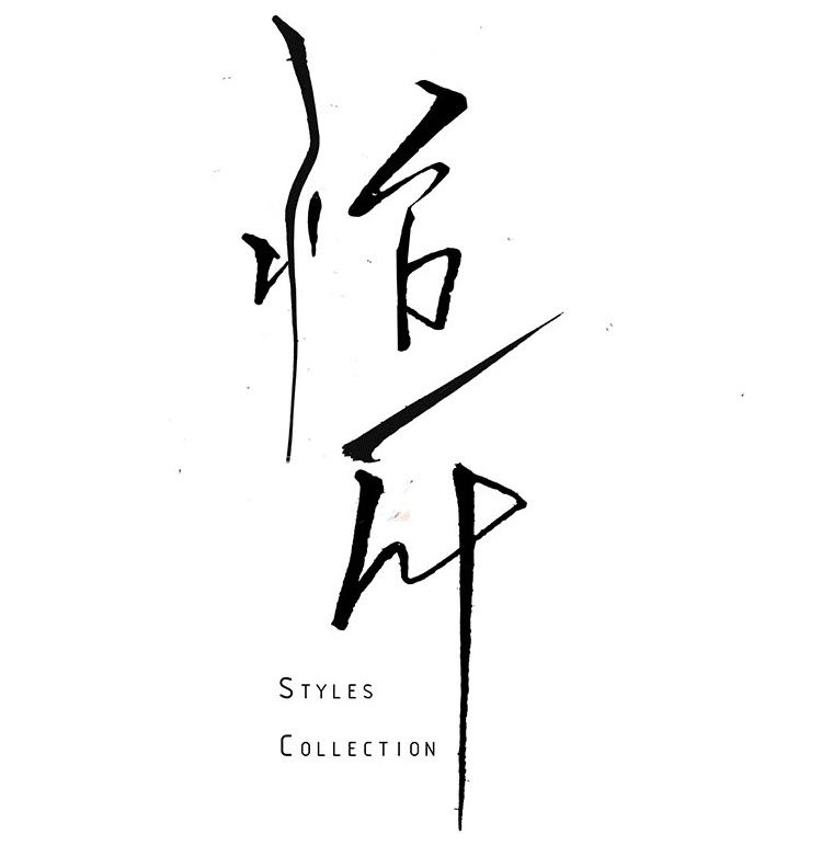 怡 所