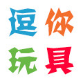 逗你玩具