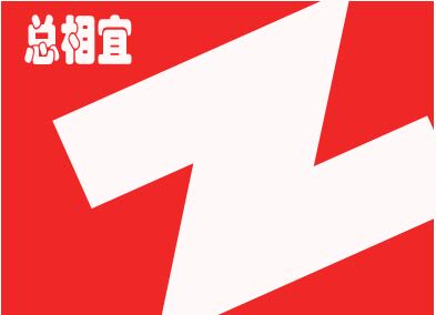 总相宜商贸