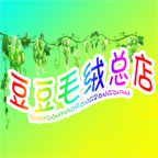 豆豆玩具总店