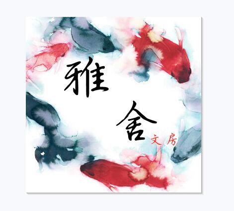 雅舍文墨笔庄