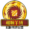 和顺羊绒会馆