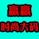 赢赢时尚大码的LOGO