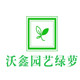 沃鑫绿萝园艺的LOGO