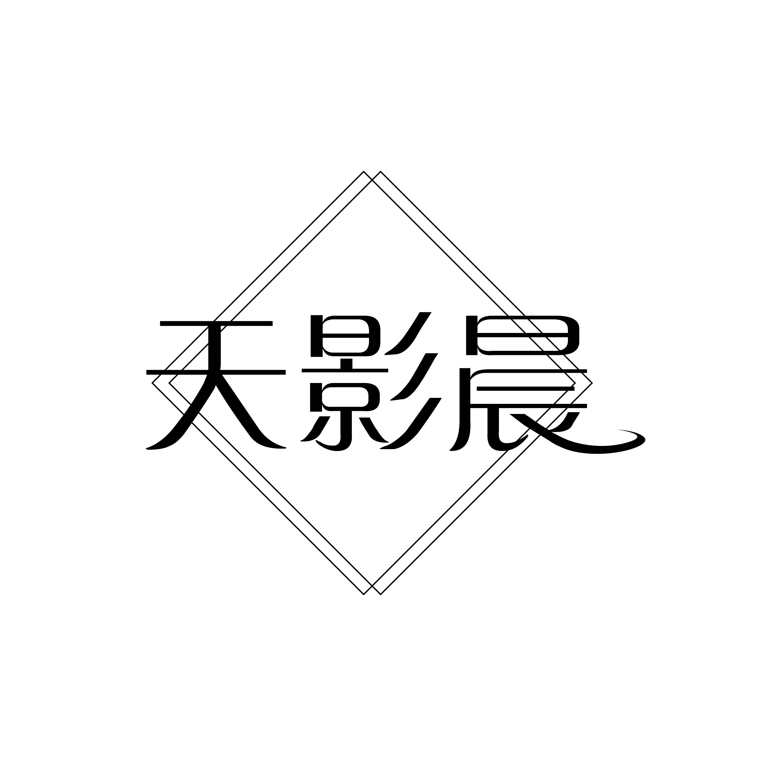 天影晨塑业包装的LOGO