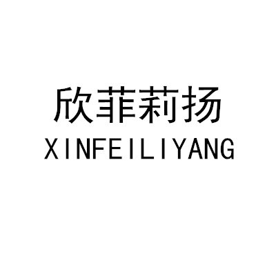 欣菲莉扬