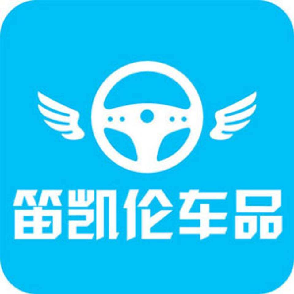 笛凯伦车品店