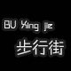 步行街女鞋馆的LOGO