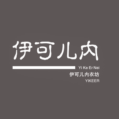伊可儿内衣店