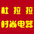 欧美精致生活家电