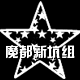 魔都新坑组动漫周边店