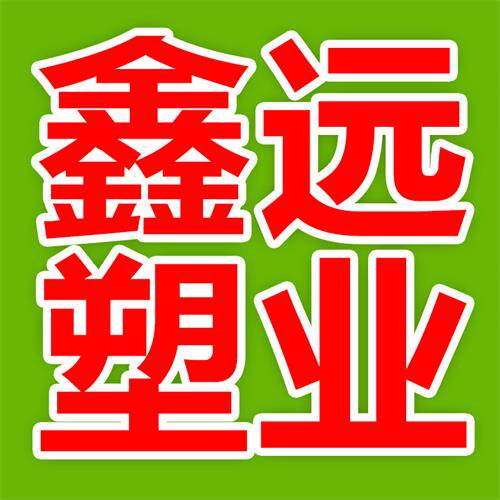 鑫远塑业