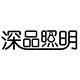 深品照明工厂店的LOGO