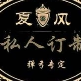 夏风弹弓的LOGO