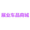展业车品配件商城