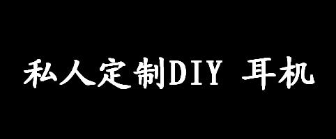 私人定制DIY耳机