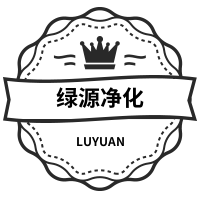 绿源净化