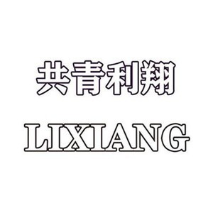 共青利翔服饰