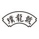 璞龙号旗舰店