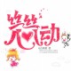 丝丝心动精品洗护