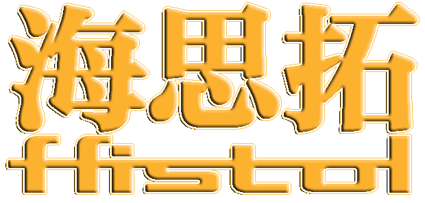 海思拓科技馆