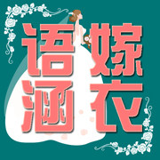 语涵嫁衣