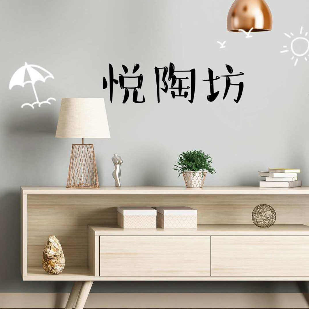 悦陶坊