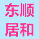 东顺居和商行的LOGO