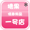 糖果情趣用品一号店的LOGO