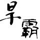 深圳市旱霸干燥剂制造厂