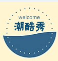 潮酷秀